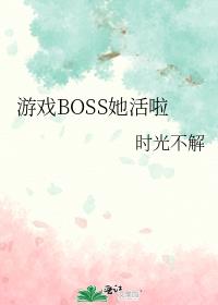 游戏BOSS她活啦