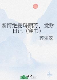 断情绝爱玛丽苏，发财日记（穿书）