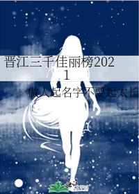 晋江三千佳丽榜2021