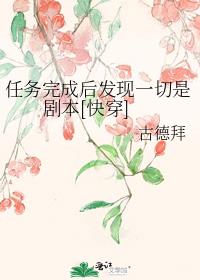 任务完成后发现一切是剧本[快穿]