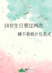 18岁生日要过两次