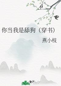 你当我是舔狗（穿书）