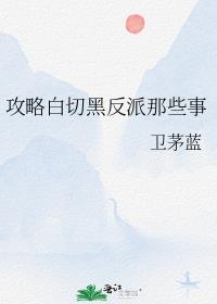 攻略白切黑反派那些事