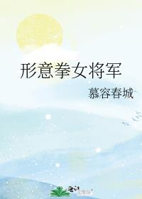 形意拳女将军