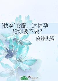 [快穿]女配：这福孕给你要不要？