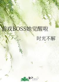 游戏BOSS她觉醒啦