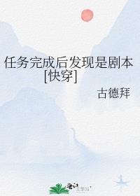 任务完成后发现是剧本[快穿]