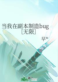 当我在副本制造bug［无限］