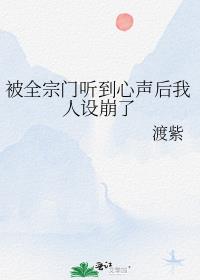 被全宗门听到心声后我人设崩了