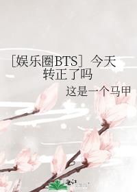 ［娱乐圈BTS］今天转正了吗