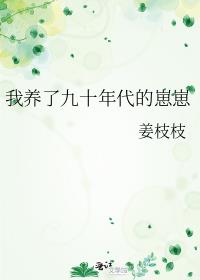 我养了九十年代的崽崽