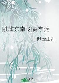 [孔雀东南飞]离亭燕