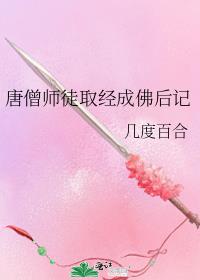 唐僧师徒取经成佛后记