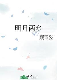 明月两乡