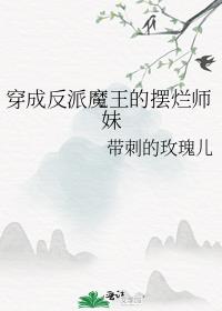 穿成反派魔王的摆烂师妹