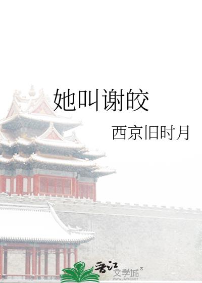 她叫谢皎