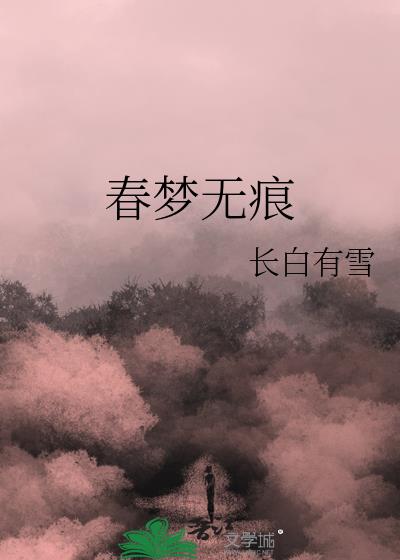 春梦无痕