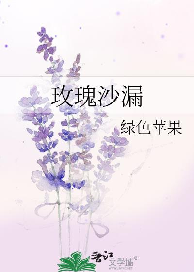 玫瑰沙漏