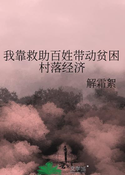 我靠救助百姓带动贫困村落经济