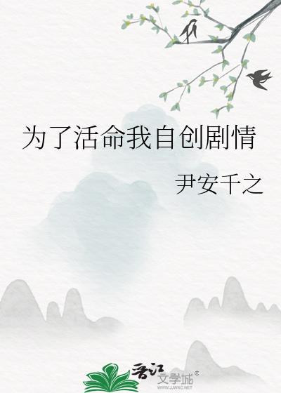 为了活命我自创剧情