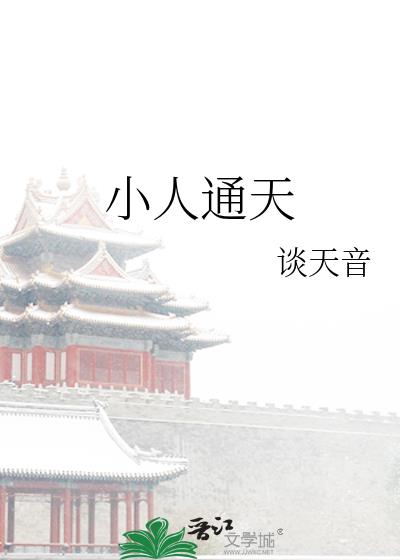 小人通天