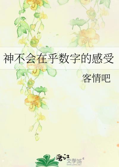 神不会在乎数字的感受