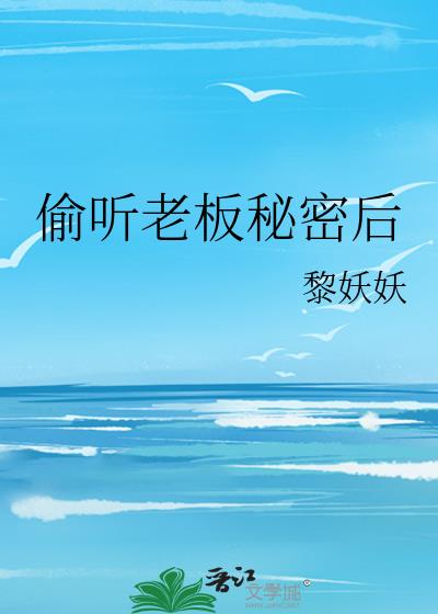 偷听老板秘密后