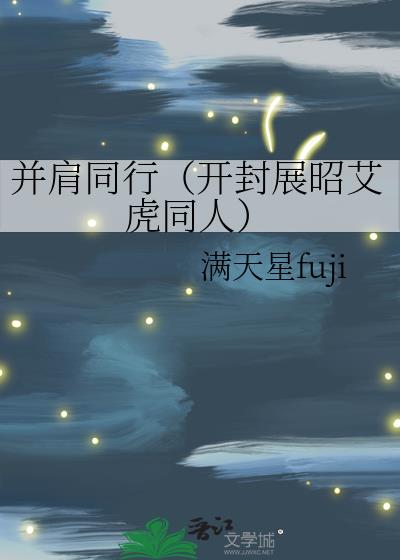 并肩同行（开封展昭艾虎同人）