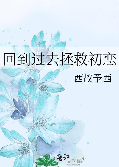 回到过去拯救初恋