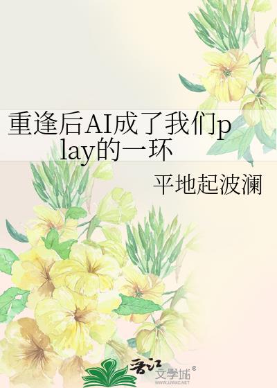 重逢后AI成了我们play的一环