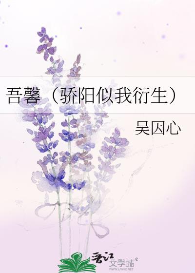 吾馨（骄阳似我衍生）