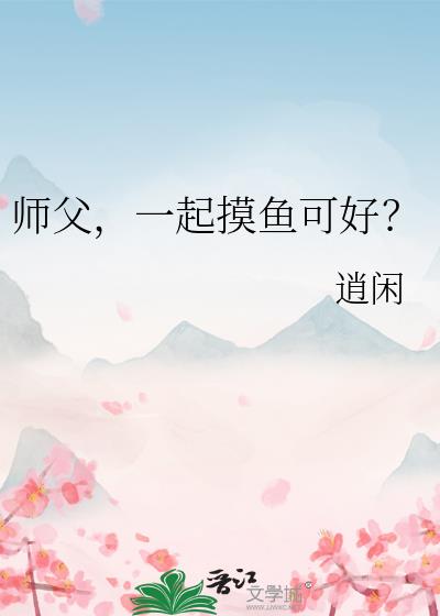 师父，一起摸鱼可好？