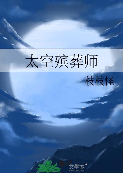 太空殡葬师