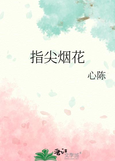 指尖烟花