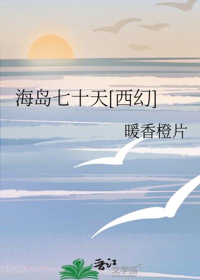 海岛七十天[西幻]