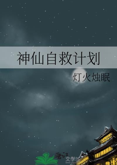 神仙自救计划