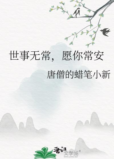 世事无常，愿你常安