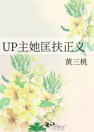 UP主她匡扶正义