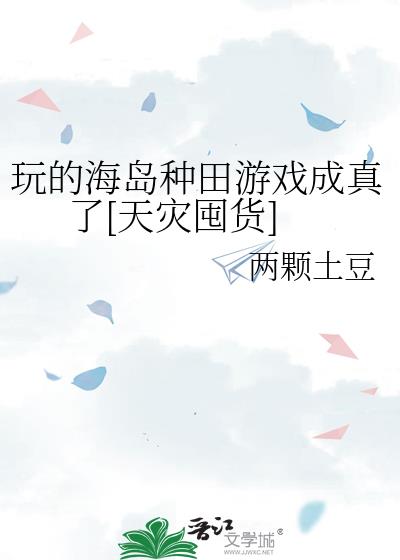 天灾来了，我玩的游戏成真了[囤货]