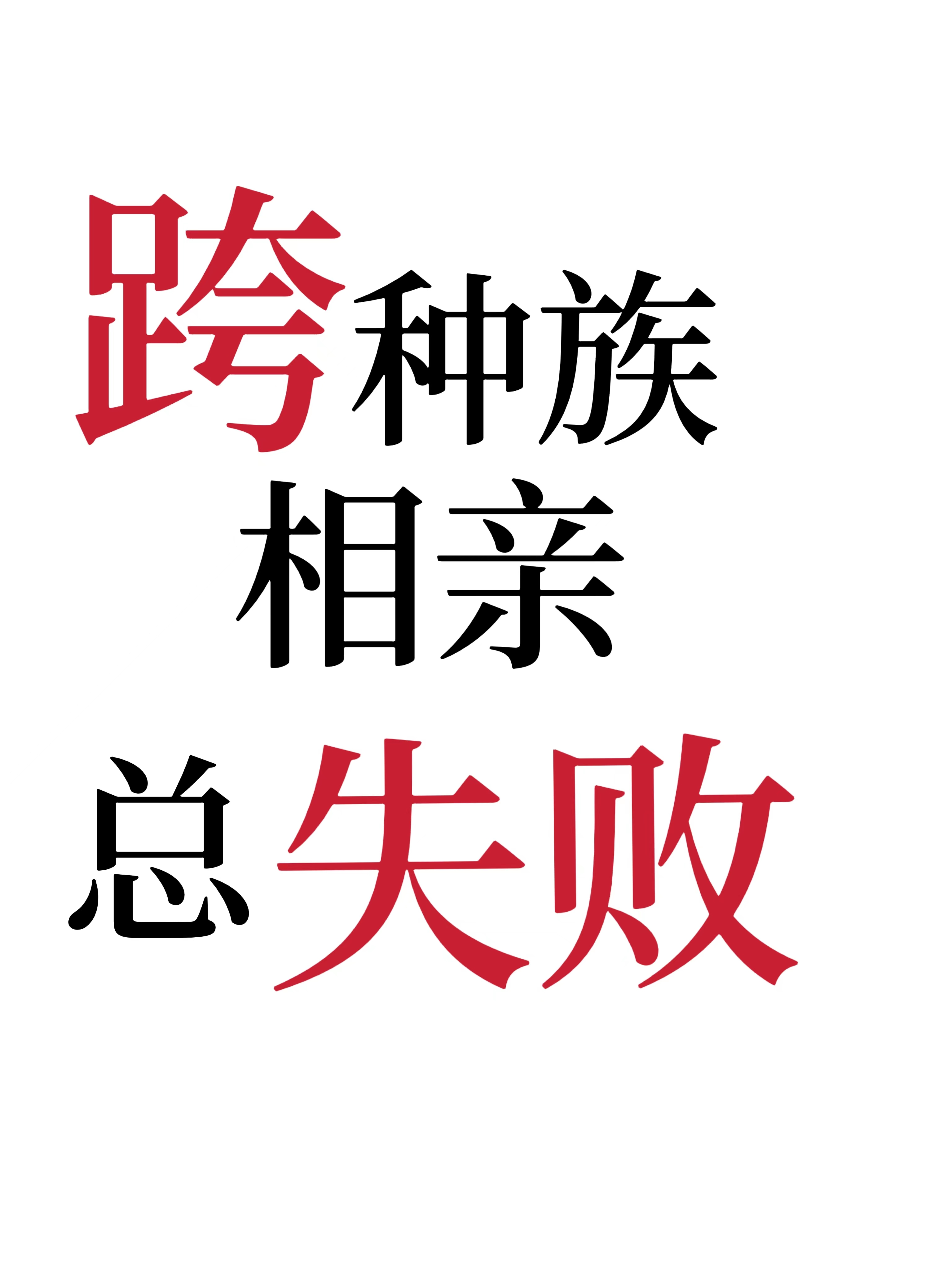 [人外]跨种族相亲总失败