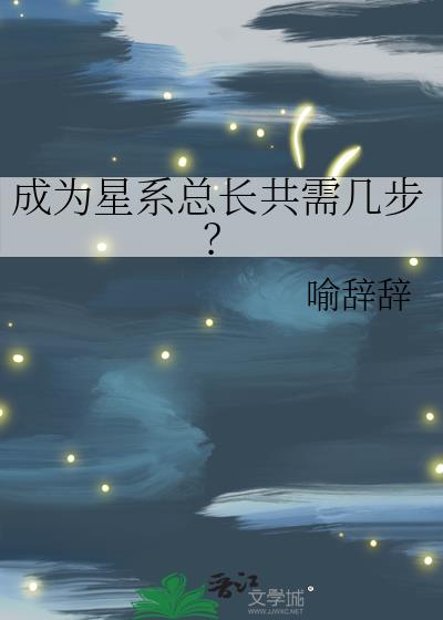 成为星系总长共需几步？