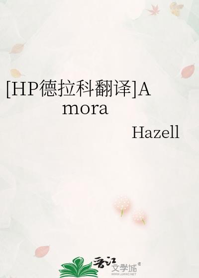 [HP德拉科翻译]Amora