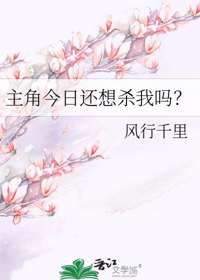 主角今日还想杀我吗？