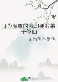 身为魔尊的我却要教弟子修仙