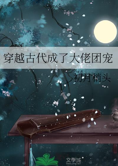 穿越古代成了大佬团宠