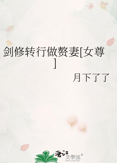 剑修转行做赘妻[女尊]