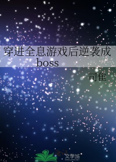 穿进全息游戏后逆袭成boss