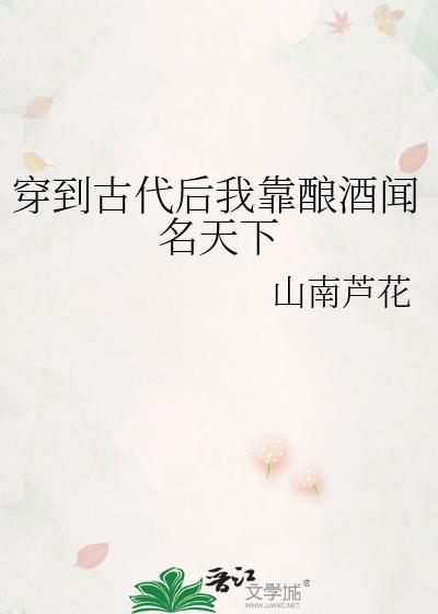 穿到古代后我靠酿酒闻名天下