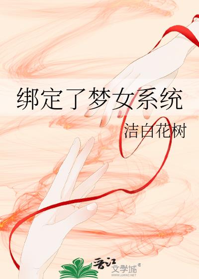 绑定了梦女系统