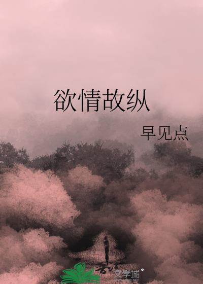 欲情故纵